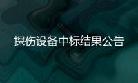 探傷設備中標結果公告