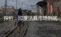 探析：印度潔具市場到底有多肥？