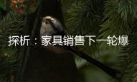 探析：家具銷售下一輪爆發點何在?