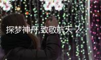 探夢(mèng)神舟,致敬航天 2022年中隱會(huì)少兒成長(zhǎng)營(yíng)之航模親子課堂圓滿落幕