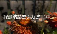 探測納赫茲引力波 “中國天眼”取得突破