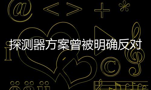 探測器方案曾被明確反對 揭秘“嫦五”背后故事—新聞—科學(xué)網(wǎng)