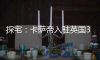 探宅：卡薩帝入駐英國300年歷史莊園