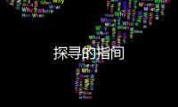探尋的指間