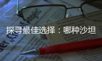 探尋最佳選擇：哪種沙坦類藥物副作用最小？