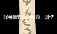 探尋最安全降壓藥，副作用輕如羽毛