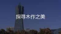 探尋木作之美