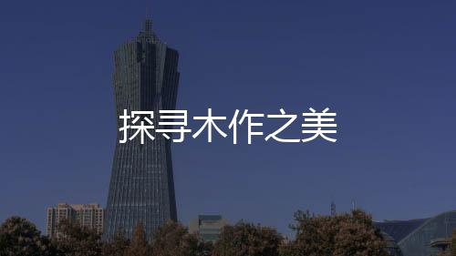 探尋木作之美