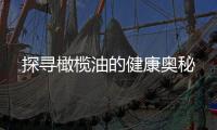 探尋橄欖油的健康奧秘