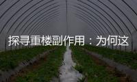 探尋重樓副作用：為何這個營養品引發如此多的爭議？