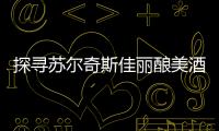 探尋蘇爾奇斯佳麗釀美酒