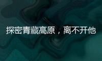 探密青藏高原，離不開他們在實驗室日夜堅守—新聞—科學網(wǎng)
