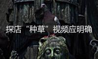 探店“種草”視頻應明確商業廣告邊界