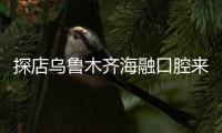 探店烏魯木齊海融口腔來匯報正畸醫生技術咋樣啦