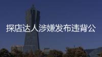 探店達人涉嫌發布違背公序良俗廣告 浙江玉環市場監管部門立案調查