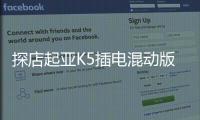 探店起亞K5插電混動版：車源充足/性價比高