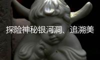 探險神秘銀河洞、追溯美食源頭，《心動旅行》走進美麗貴州