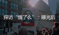 探訪“餓了么”：曝光后仍存大量無照經營