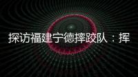 探訪福建寧德摔跤隊：揮汗如雨 志在奪金！