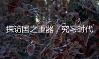 探訪國之重器，究習時代精神——2023年大學生暑期“臨工行”完美收官
