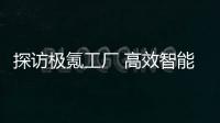 探訪極氪工廠 高效智能與滿足定制化體驗