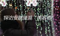 探訪安徽巢湖“美容師” 義務(wù)守護(hù)巢湖水清岸綠