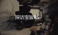 探訪寶駿RS