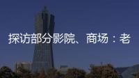 探訪部分影院、商場：老年人遭遇現金買票結賬難
