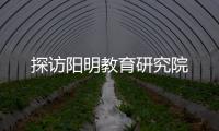 探訪陽(yáng)明教育研究院