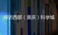 探訪西部（重慶）科學城先進數據中心，解碼新型數據中心新在哪？