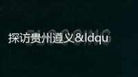 探訪貴州遵義“中國辣椒城”