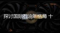 探討國際石油新格局 十一屆中國石油商貿大會廈門將開幕