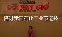 探討我國石化工業節能技術的增效發展