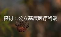 探討：公立基層醫療終端藥品市場沒機會快速成長？