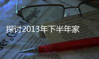 探討2013年下半年家具涂料市場發展趨勢
