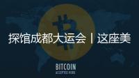 探館成都大運會丨這座美術館藏滿了大熊貓