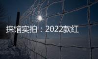 探館實拍：2022款紅旗H9配置調整19日發布