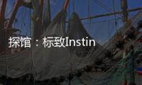 探館：標(biāo)致Instinct概念車 配自動駕駛