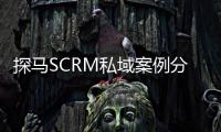 探馬SCRM私域案例分享