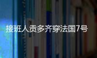 接班人貢多齊穿法國7號球衣登場，是9年來格列茲曼之外首人