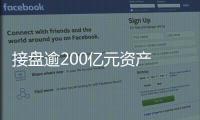 接盤逾200億元資產 陳金霞成為涌金系掌門人