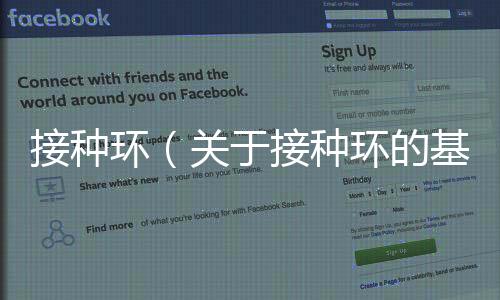接種環（關于接種環的基本情況說明介紹）