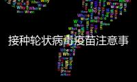 接種輪狀病毒疫苗注意事項