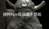 接種hpv疫苗是不是就不會(huì)得宮頸癌 接種hpv疫苗前需要檢查哪幾項(xiàng)