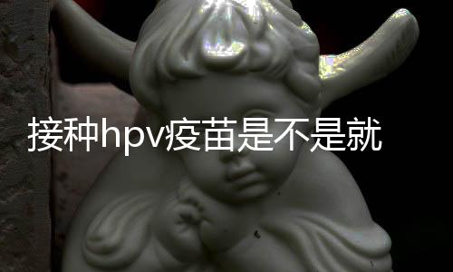 接種hpv疫苗是不是就不會得宮頸癌 接種hpv疫苗前需要檢查哪幾項