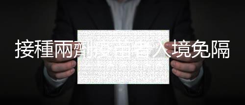 接種兩劑疫苗者入境免隔離，柬埔寨總理洪森為救經濟宣布提前開放