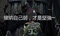 接納自己弱，才是堅強──臺大畢業(yè)12年校友給學(xué)子們的三點反思