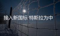 接入新國標 特斯拉為中國用戶定制充電接口