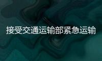 接受交通運輸部緊急運輸調度指令，中國郵航飛機緊急起飛！