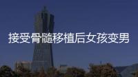 接受骨髓移植后女孩變男孩？專家：可能是藥物